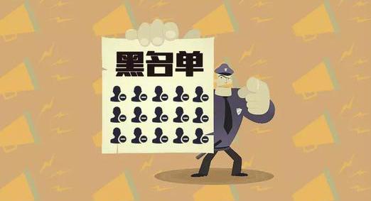 對(duì)不起，你已進(jìn)入了我們的微信黑名單